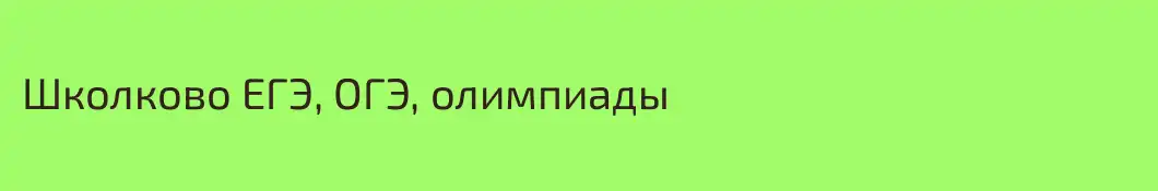 Школково ЕГЭ, ОГЭ, олимпиады